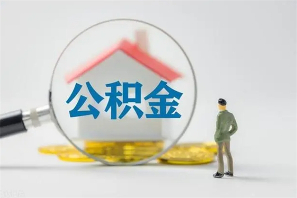 鞍山无房证明就能提取公积金吗（无房证明就可以提取公积金?）